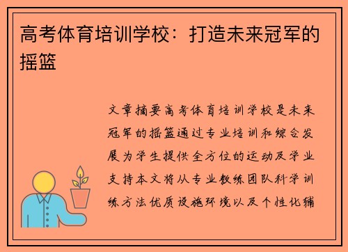 高考体育培训学校：打造未来冠军的摇篮