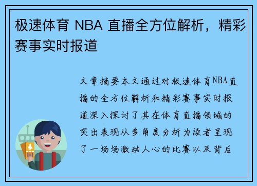 极速体育 NBA 直播全方位解析，精彩赛事实时报道