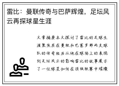 雷比：曼联传奇与巴萨辉煌，足坛风云再探球星生涯