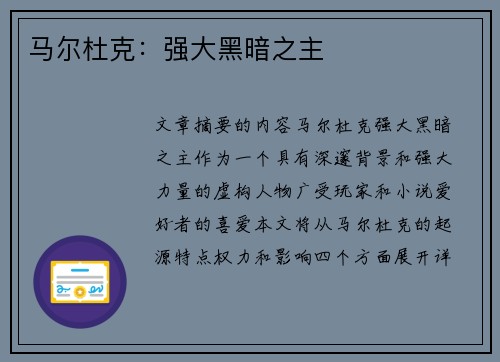 马尔杜克：强大黑暗之主