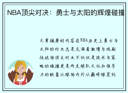 NBA顶尖对决：勇士与太阳的辉煌碰撞