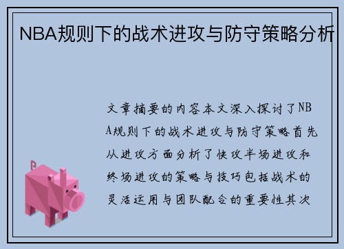 NBA规则下的战术进攻与防守策略分析