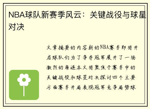 NBA球队新赛季风云：关键战役与球星对决