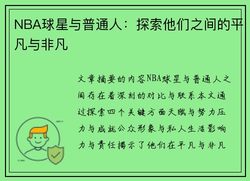 NBA球星与普通人：探索他们之间的平凡与非凡