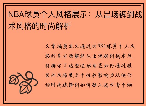 NBA球员个人风格展示：从出场裤到战术风格的时尚解析