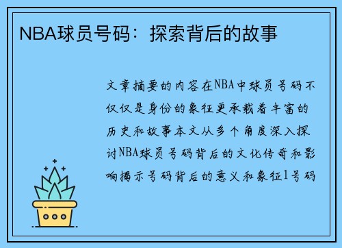 NBA球员号码：探索背后的故事