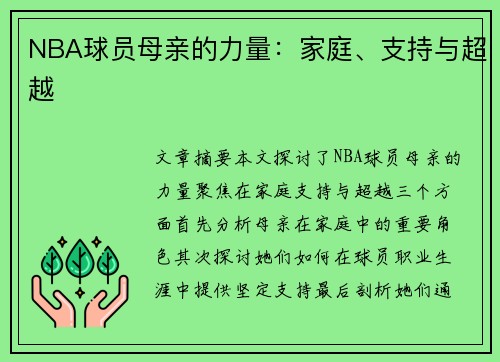 NBA球员母亲的力量：家庭、支持与超越