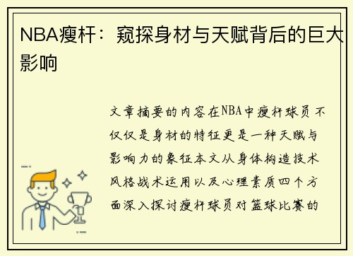 NBA瘦杆：窥探身材与天赋背后的巨大影响