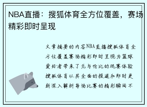 NBA直播：搜狐体育全方位覆盖，赛场精彩即时呈现
