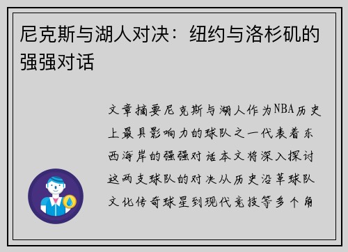 尼克斯与湖人对决：纽约与洛杉矶的强强对话