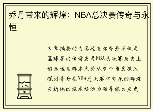乔丹带来的辉煌：NBA总决赛传奇与永恒