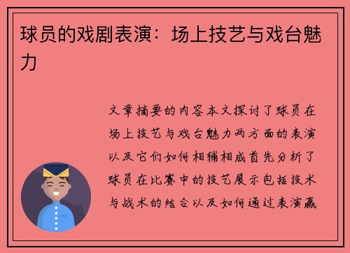 球员的戏剧表演：场上技艺与戏台魅力