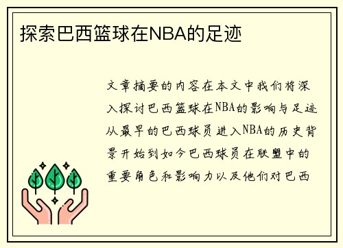 探索巴西篮球在NBA的足迹