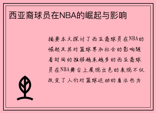 西亚裔球员在NBA的崛起与影响
