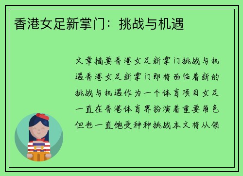 香港女足新掌门：挑战与机遇