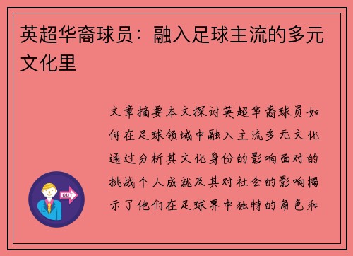 英超华裔球员：融入足球主流的多元文化里