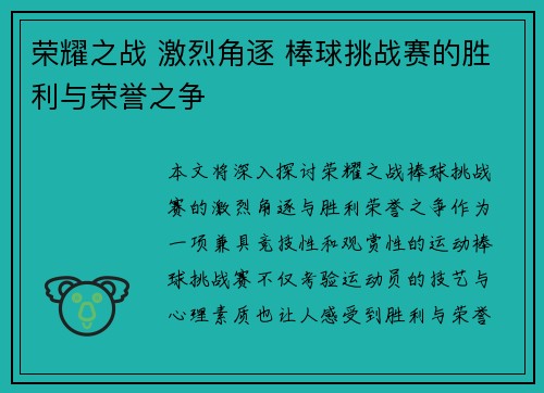 荣耀之战 激烈角逐 棒球挑战赛的胜利与荣誉之争