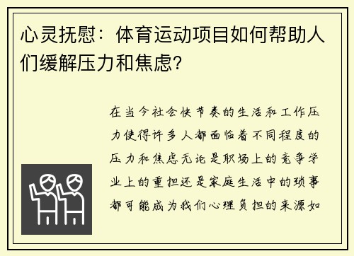 心灵抚慰：体育运动项目如何帮助人们缓解压力和焦虑？