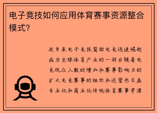 电子竞技如何应用体育赛事资源整合模式？