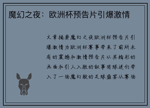 魔幻之夜：欧洲杯预告片引爆激情