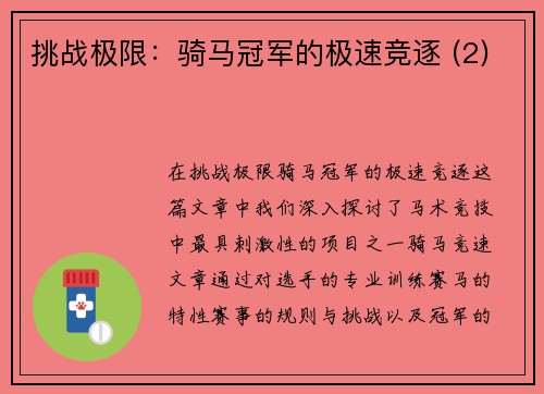 挑战极限：骑马冠军的极速竞逐 (2)