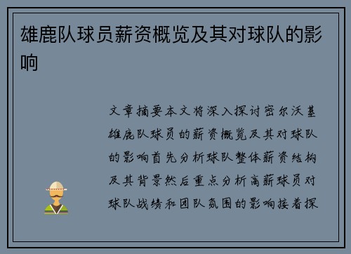 雄鹿队球员薪资概览及其对球队的影响