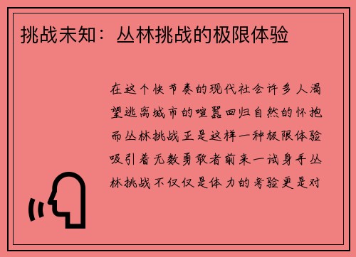 挑战未知：丛林挑战的极限体验