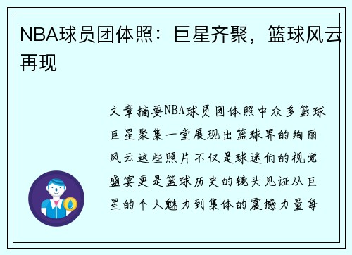 NBA球员团体照：巨星齐聚，篮球风云再现