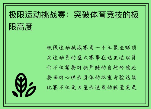 极限运动挑战赛：突破体育竞技的极限高度