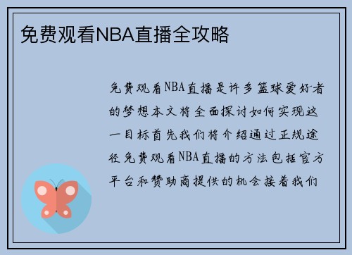 免费观看NBA直播全攻略