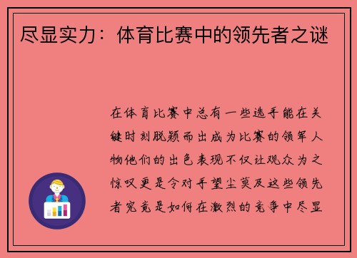 尽显实力：体育比赛中的领先者之谜