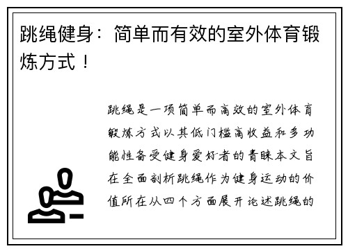 跳绳健身：简单而有效的室外体育锻炼方式 !