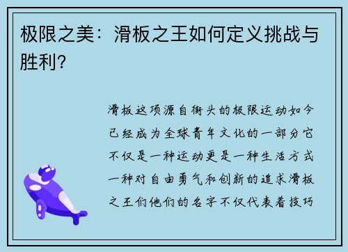 极限之美：滑板之王如何定义挑战与胜利？