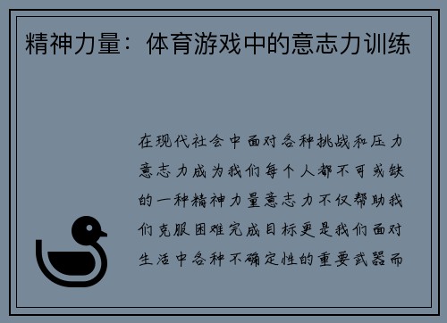 精神力量：体育游戏中的意志力训练