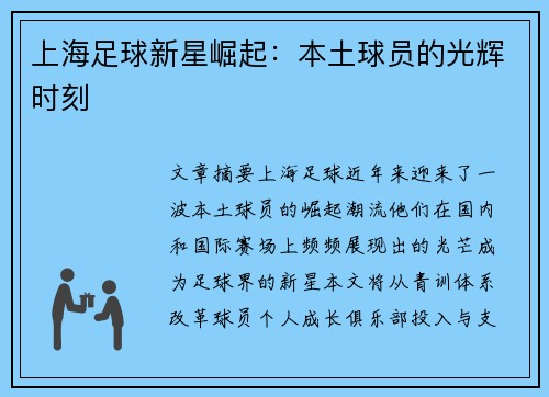 上海足球新星崛起：本土球员的光辉时刻