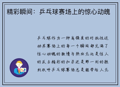 精彩瞬间：乒乓球赛场上的惊心动魄