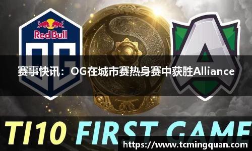 赛事快讯：OG在城市赛热身赛中获胜Alliance