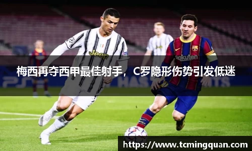 梅西再夺西甲最佳射手，C罗隐形伤势引发低迷
