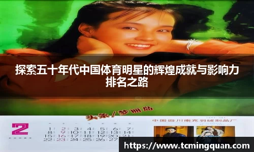 探索五十年代中国体育明星的辉煌成就与影响力排名之路