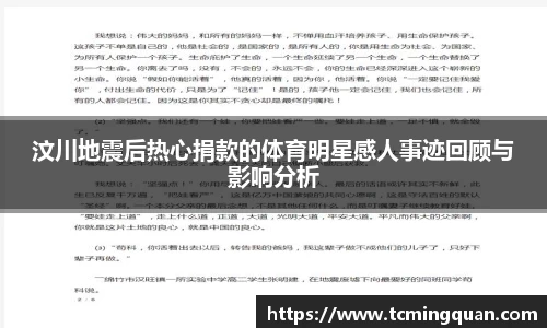 汶川地震后热心捐款的体育明星感人事迹回顾与影响分析