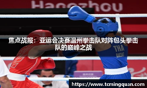 焦点战报：亚运会决赛温州拳击队对阵包头拳击队的巅峰之战