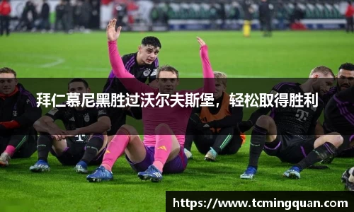 拜仁慕尼黑胜过沃尔夫斯堡，轻松取得胜利