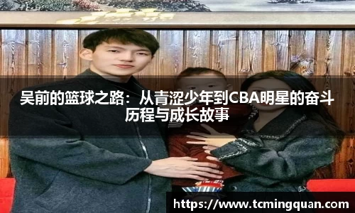 吴前的篮球之路：从青涩少年到CBA明星的奋斗历程与成长故事